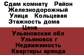 Сдам комнату › Район ­ Железнодорожный › Улица ­ Кольцевая › Этажность дома ­ 5 › Цена ­ 4 700 - Ульяновская обл., Ульяновск г. Недвижимость » Квартиры аренда   